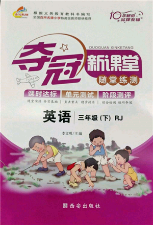 西安出版社2022奪冠新課堂隨堂練測三年級下冊英語人教版參考答案