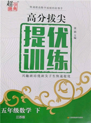 江蘇鳳凰美術(shù)出版社2022超能學(xué)典高分拔尖提優(yōu)訓(xùn)練五年級(jí)下冊(cè)數(shù)學(xué)江蘇版參考答案