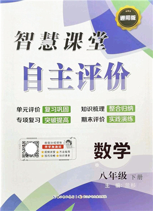 長(zhǎng)江少年兒童出版社2022智慧課堂自主評(píng)價(jià)八年級(jí)數(shù)學(xué)下冊(cè)通用版答案