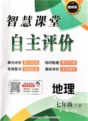 長江少年兒童出版社2022智慧課堂自主評(píng)價(jià)七年級(jí)地理下冊(cè)通用版答案
