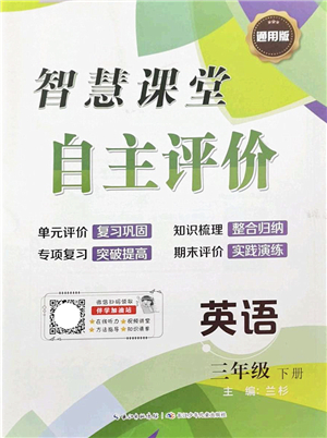 長江少年兒童出版社2022智慧課堂自主評(píng)價(jià)三年級(jí)英語下冊通用版答案