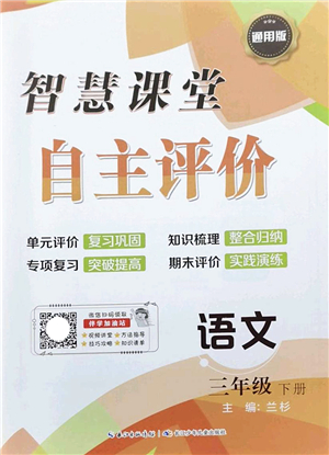 長江少年兒童出版社2022智慧課堂自主評價(jià)三年級語文下冊通用版答案