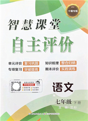 長江少年兒童出版社2022智慧課堂自主評價七年級語文下冊通用版十堰專版答案