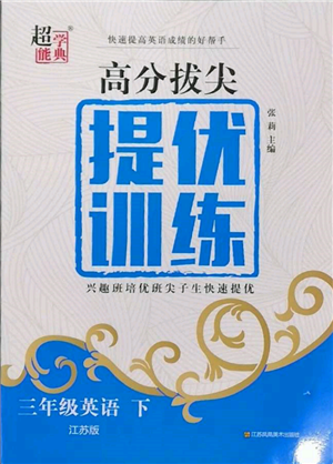 江蘇鳳凰美術(shù)出版社2022超能學(xué)典高分拔尖提優(yōu)訓(xùn)練三年級下冊英語江蘇版參考答案