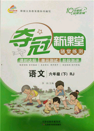 天津科學(xué)技術(shù)出版社2022奪冠新課堂隨堂練測六年級下冊語文人教版參考答案