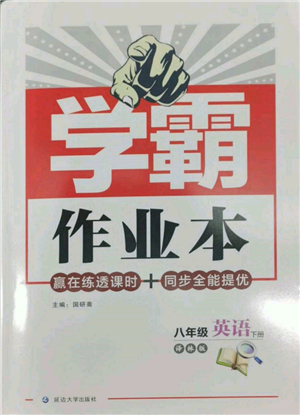 延邊大學出版社2022學霸作業(yè)本八年級下冊英語譯林版參考答案