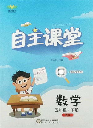 陽光出版社2022自主課堂五年級數(shù)學下冊BS北師版答案