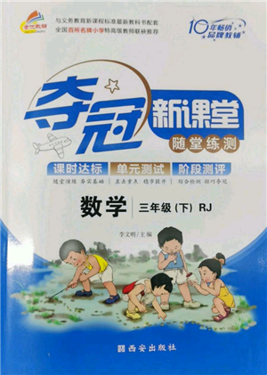 西安出版社2022奪冠新課堂隨堂練測(cè)三年級(jí)下冊(cè)數(shù)學(xué)人教版參考答案
