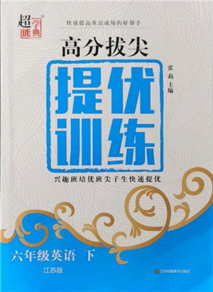 江蘇鳳凰美術出版社2022超能學典高分拔尖提優(yōu)訓練六年級下冊英語江蘇版參考答案