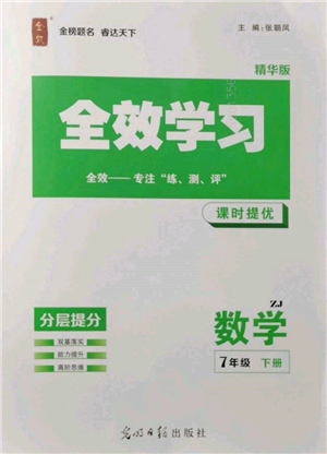 光明日報出版社2022全效學習課時提優(yōu)七年級下冊數(shù)學浙教版精華版參考答案