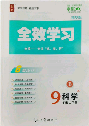 光明日報(bào)出版社2022全效學(xué)習(xí)九年級科學(xué)浙教版精華版參考答案
