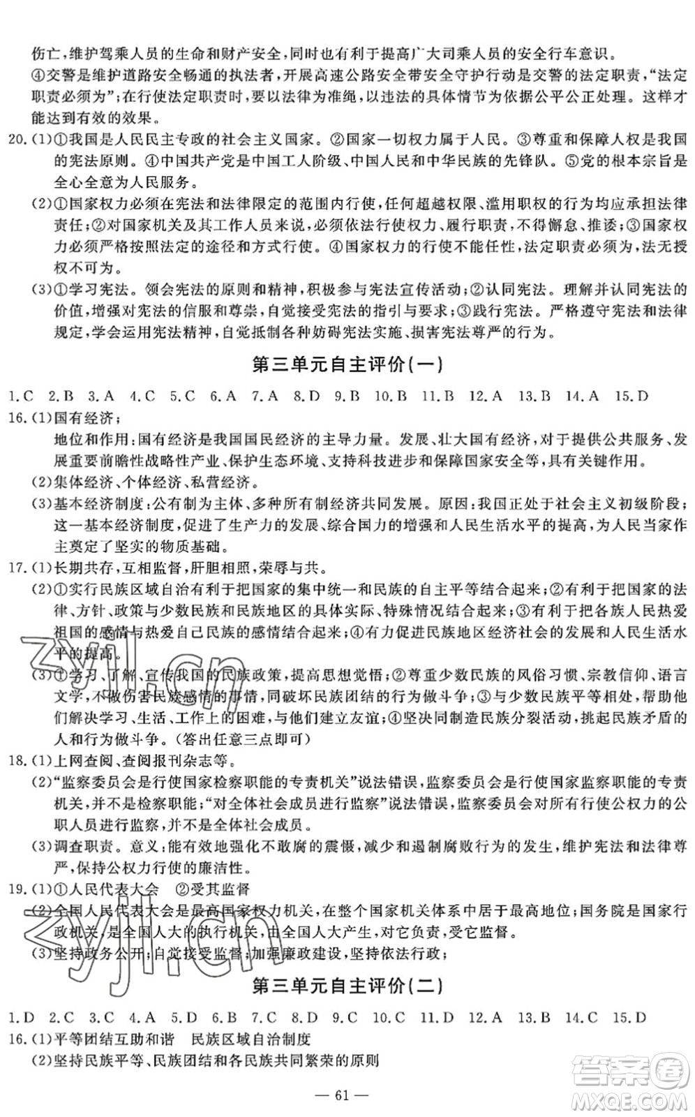 長江少年兒童出版社2022智慧課堂自主評價八年級道德與法治下冊通用版答案
