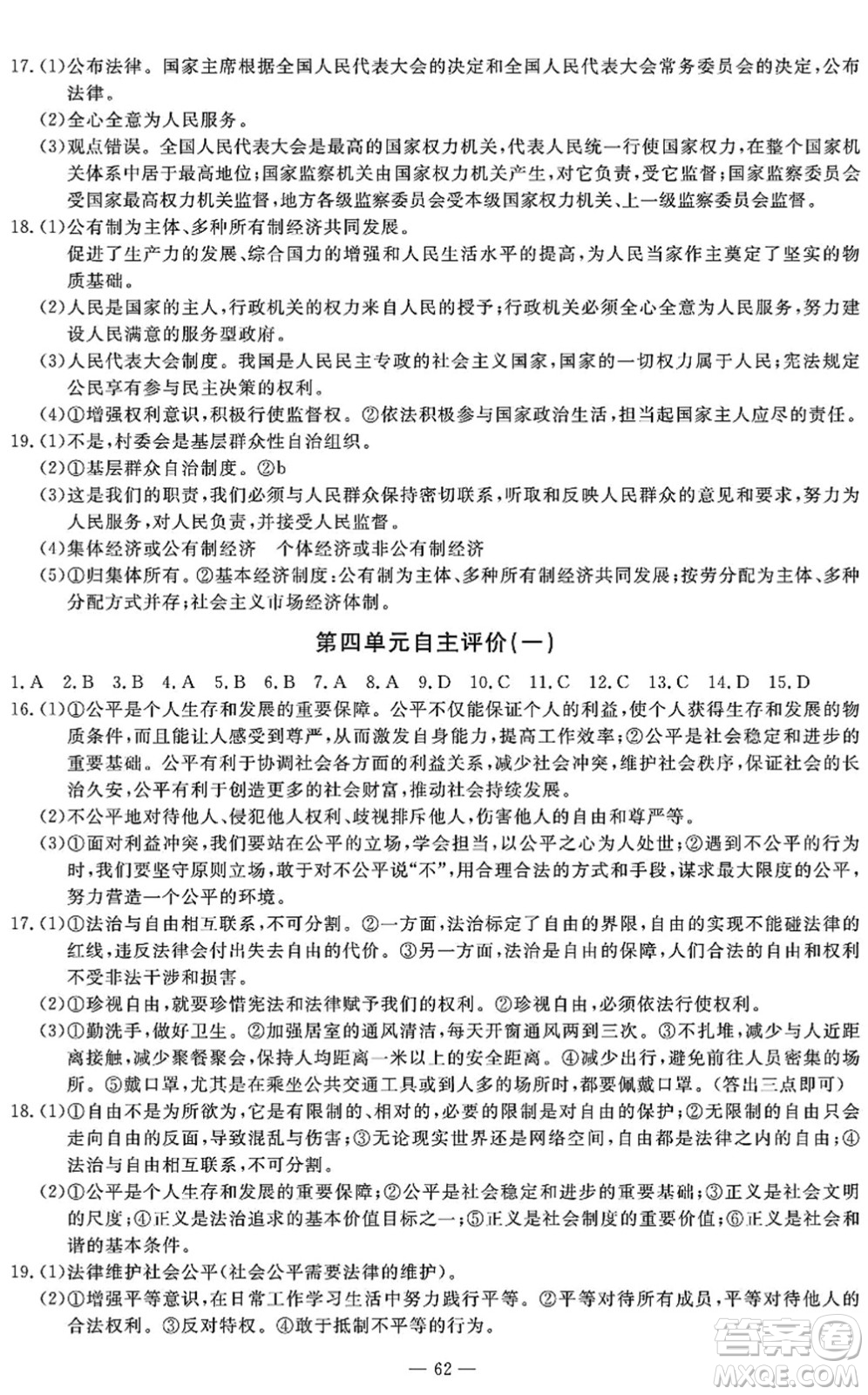 長江少年兒童出版社2022智慧課堂自主評價八年級道德與法治下冊通用版答案
