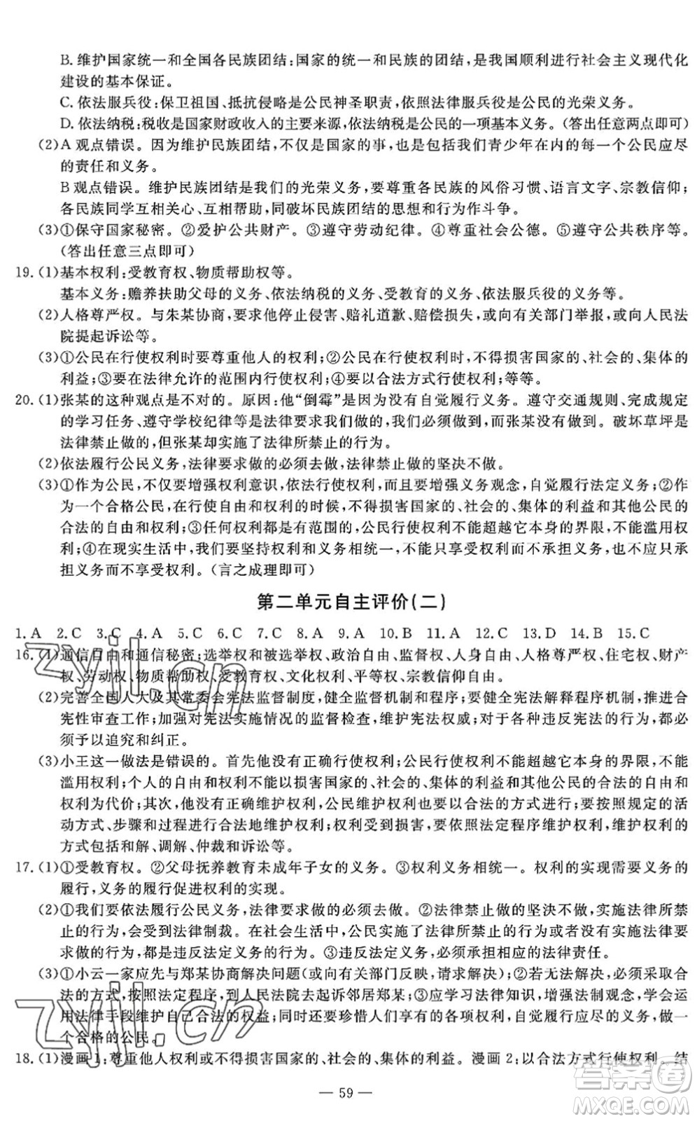 長江少年兒童出版社2022智慧課堂自主評價八年級道德與法治下冊通用版答案
