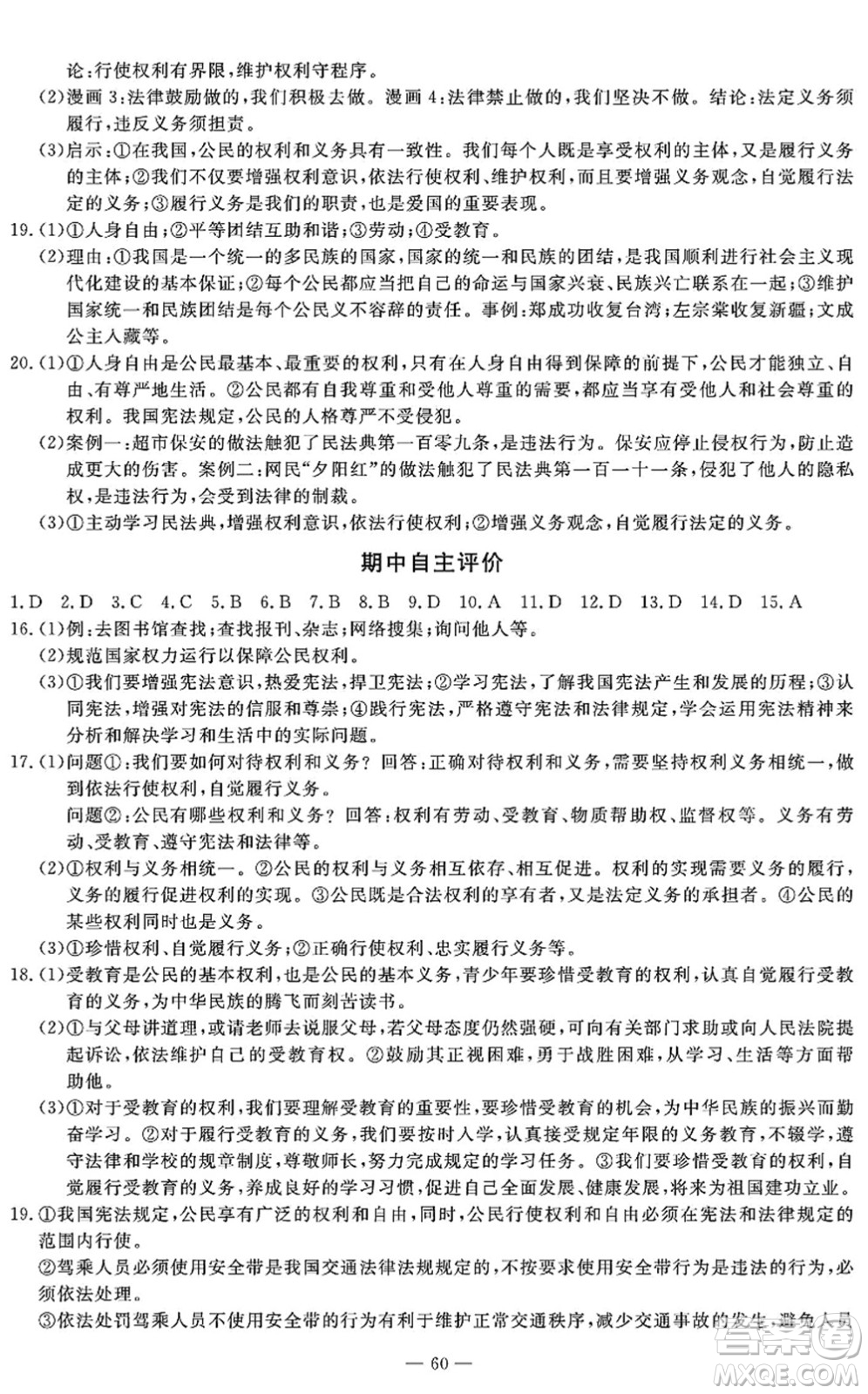 長江少年兒童出版社2022智慧課堂自主評價八年級道德與法治下冊通用版答案
