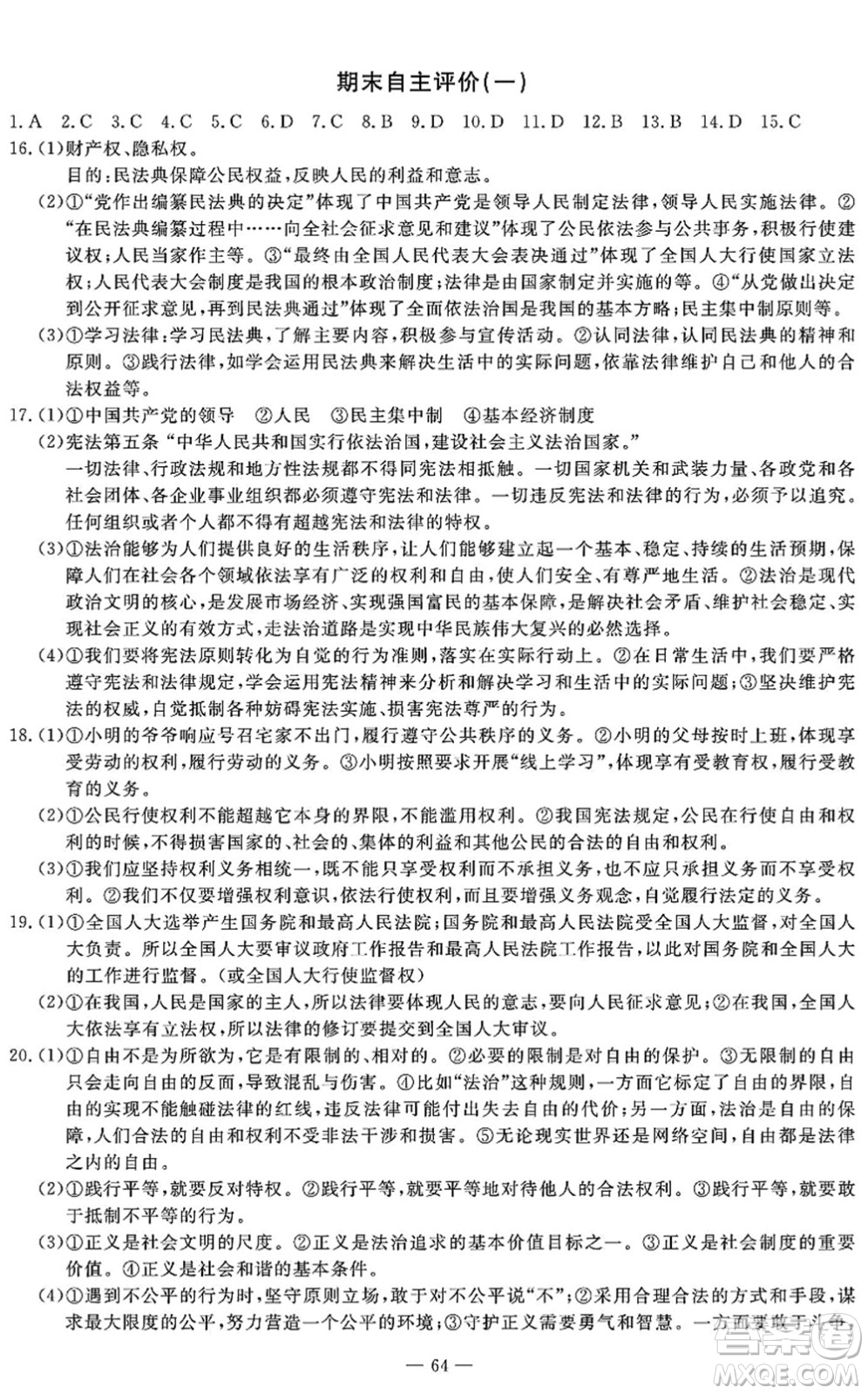 長江少年兒童出版社2022智慧課堂自主評價八年級道德與法治下冊通用版答案