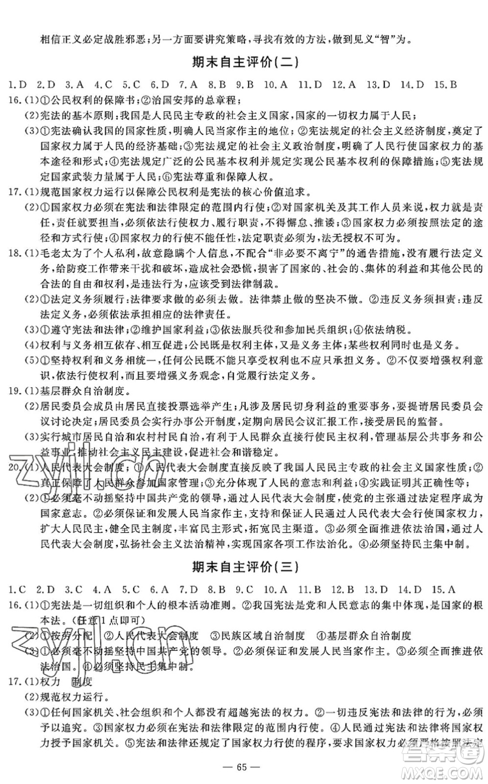 長江少年兒童出版社2022智慧課堂自主評價八年級道德與法治下冊通用版答案