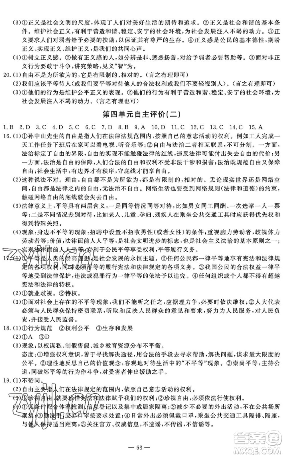 長江少年兒童出版社2022智慧課堂自主評價八年級道德與法治下冊通用版答案