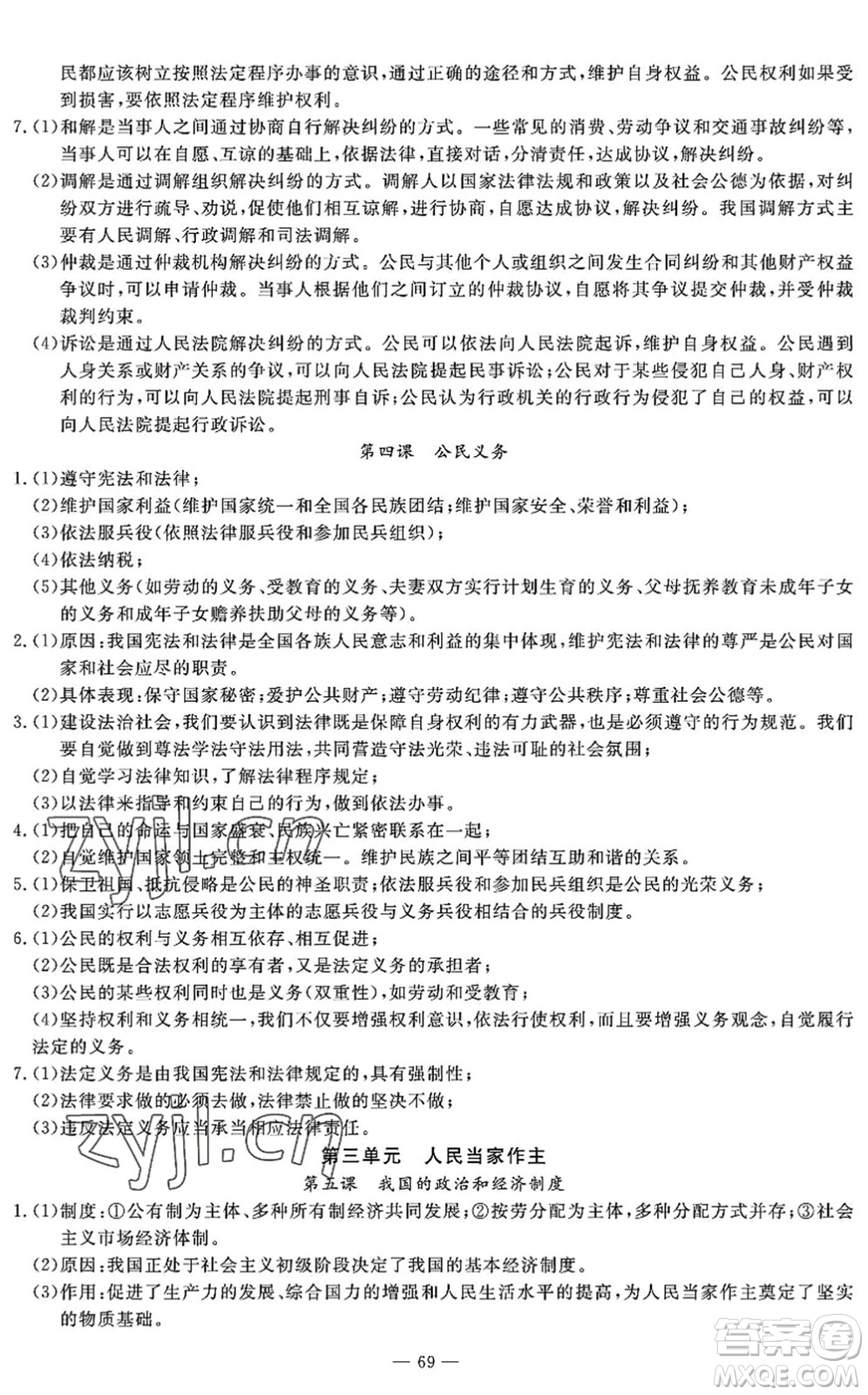 長江少年兒童出版社2022智慧課堂自主評價八年級道德與法治下冊通用版答案
