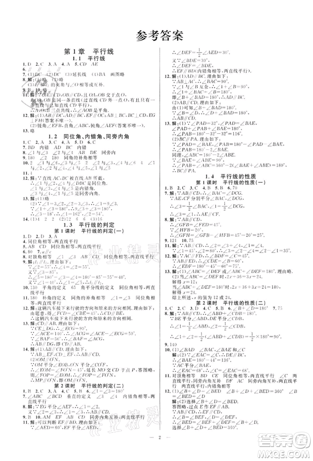 光明日報出版社2022全效學習課時提優(yōu)七年級下冊數(shù)學浙教版精華版參考答案