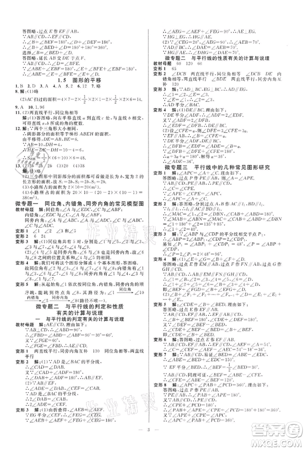 光明日報出版社2022全效學習課時提優(yōu)七年級下冊數(shù)學浙教版精華版參考答案