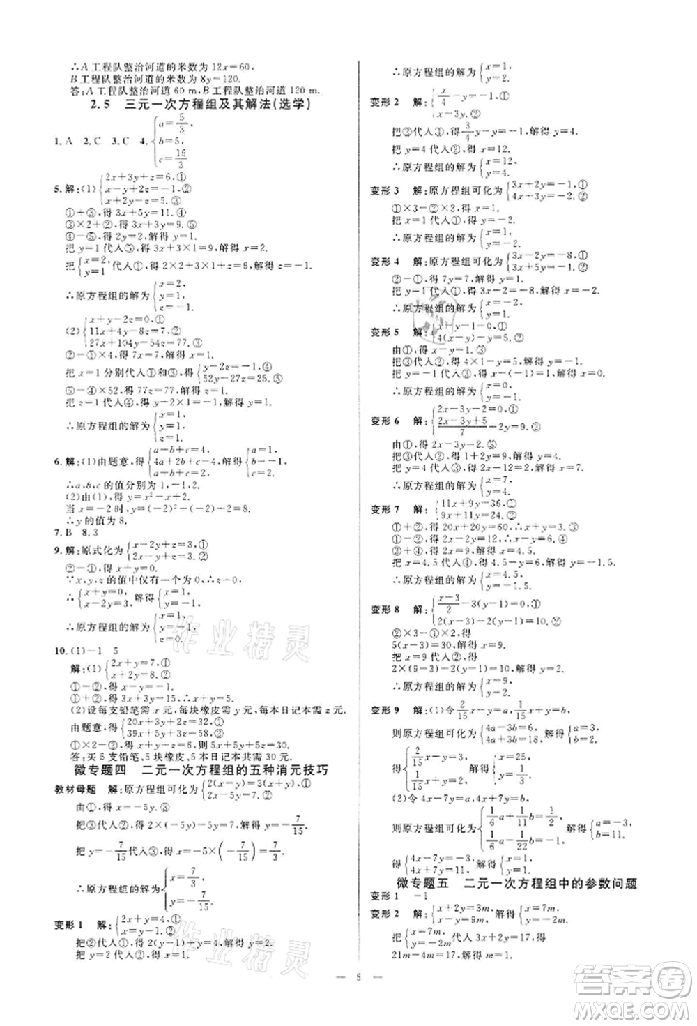 光明日報出版社2022全效學習課時提優(yōu)七年級下冊數(shù)學浙教版精華版參考答案