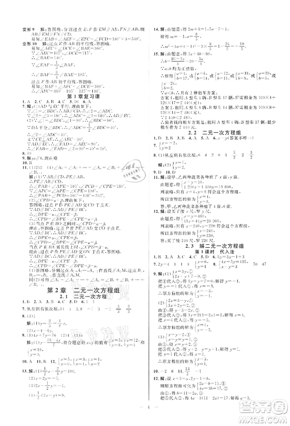 光明日報出版社2022全效學習課時提優(yōu)七年級下冊數(shù)學浙教版精華版參考答案