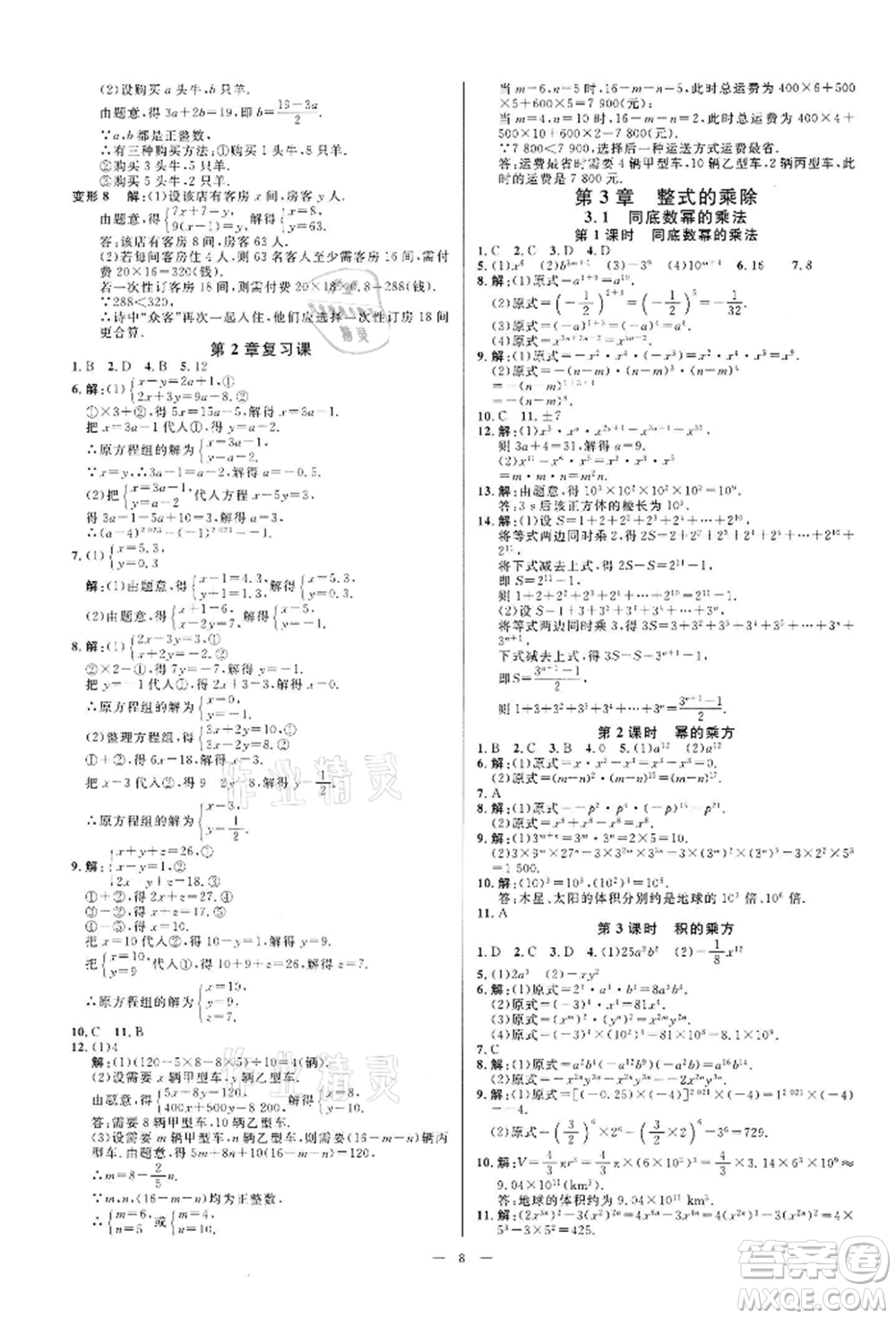 光明日報出版社2022全效學習課時提優(yōu)七年級下冊數(shù)學浙教版精華版參考答案