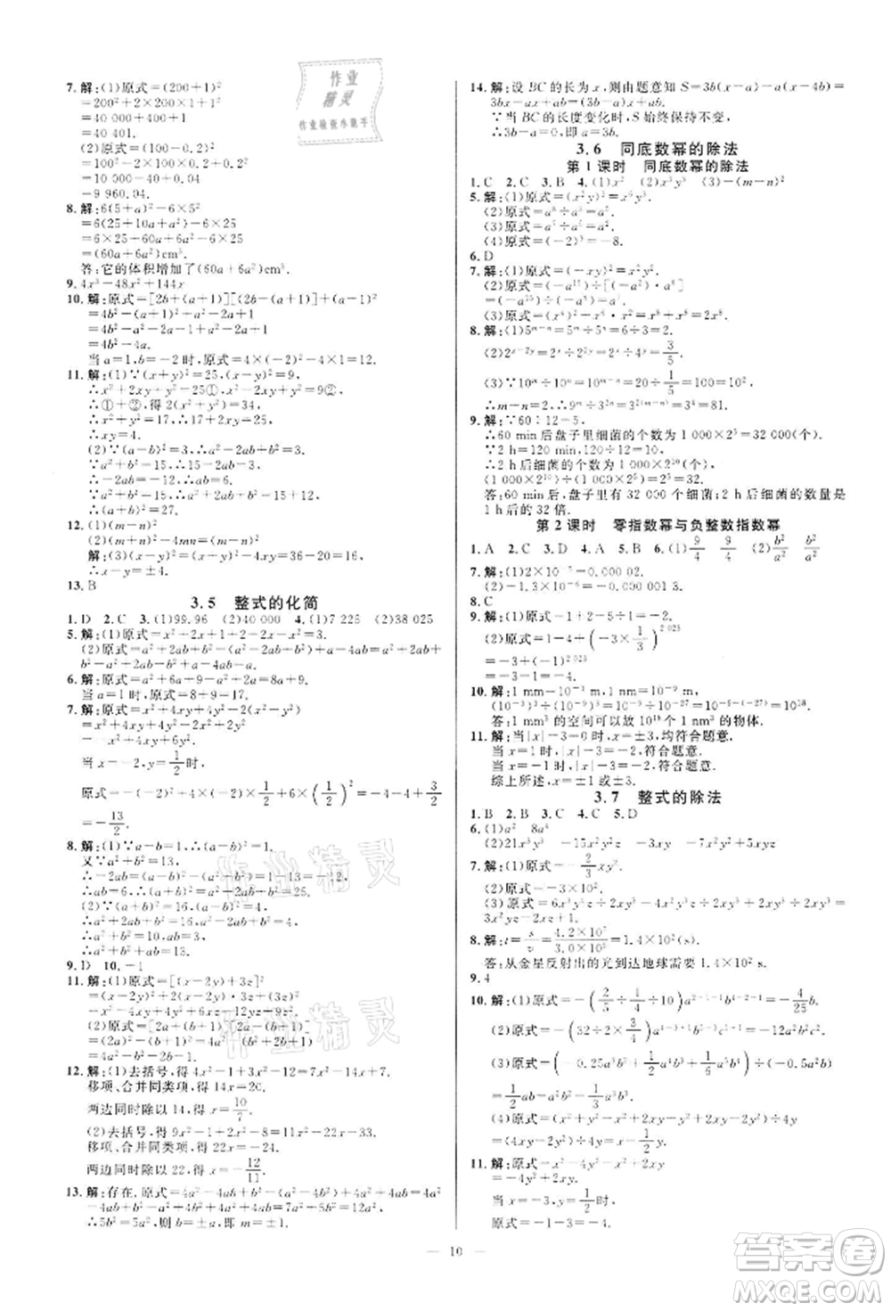 光明日報出版社2022全效學習課時提優(yōu)七年級下冊數(shù)學浙教版精華版參考答案