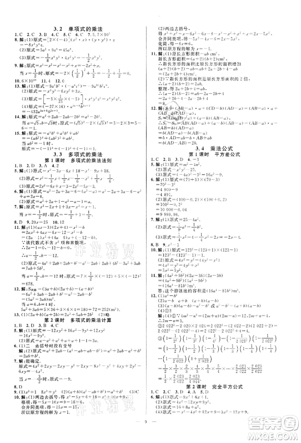 光明日報出版社2022全效學習課時提優(yōu)七年級下冊數(shù)學浙教版精華版參考答案