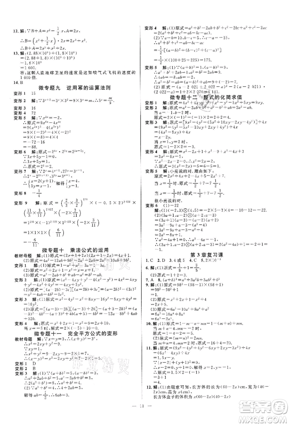 光明日報出版社2022全效學習課時提優(yōu)七年級下冊數(shù)學浙教版精華版參考答案