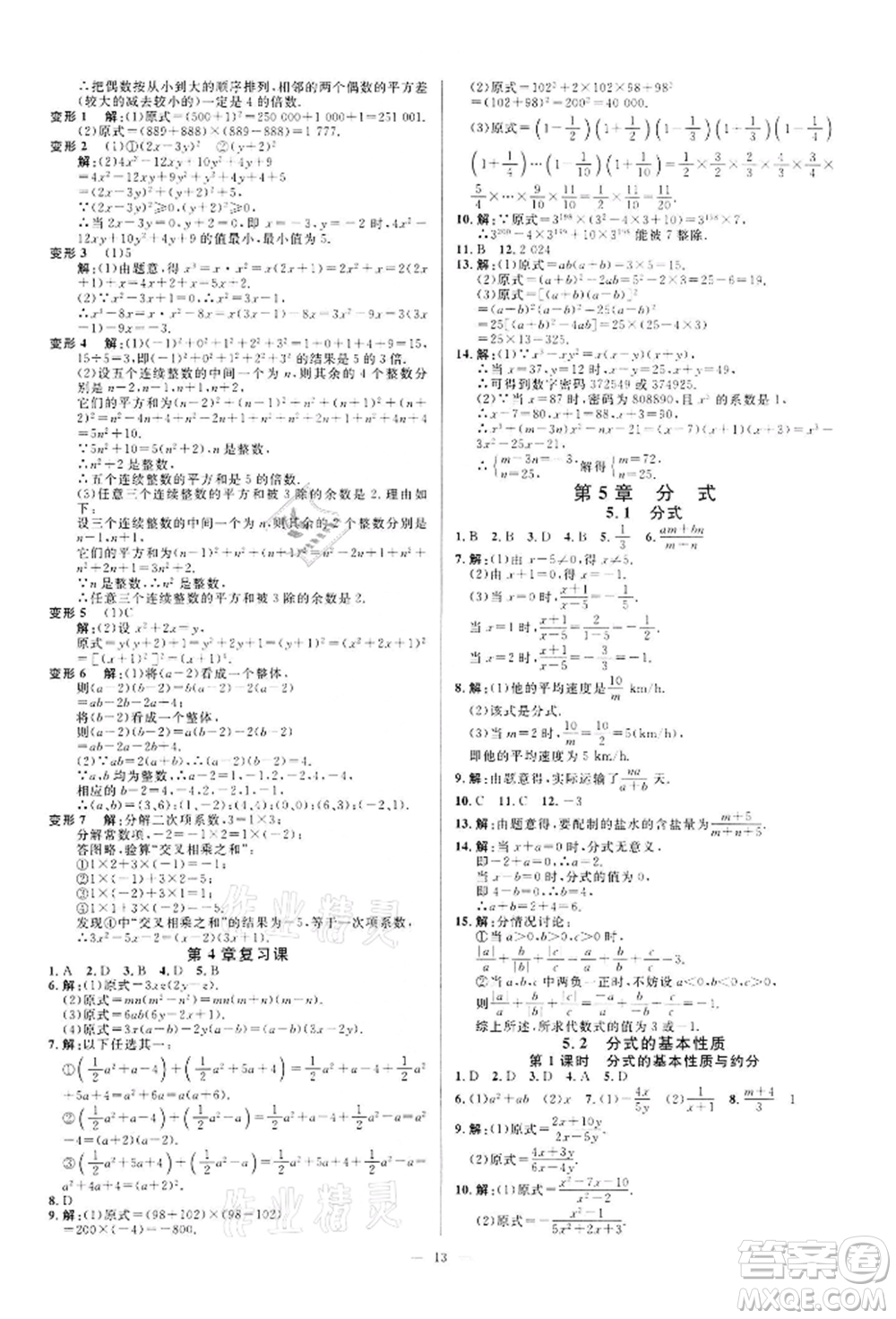 光明日報出版社2022全效學習課時提優(yōu)七年級下冊數(shù)學浙教版精華版參考答案