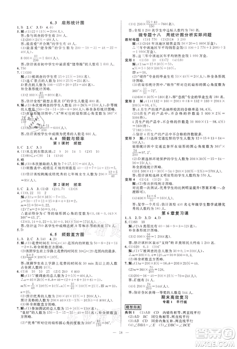 光明日報出版社2022全效學習課時提優(yōu)七年級下冊數(shù)學浙教版精華版參考答案