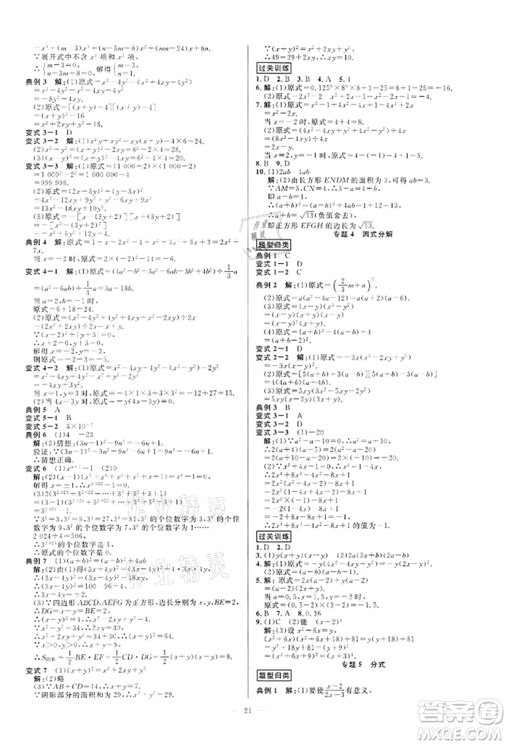 光明日報出版社2022全效學習課時提優(yōu)七年級下冊數(shù)學浙教版精華版參考答案