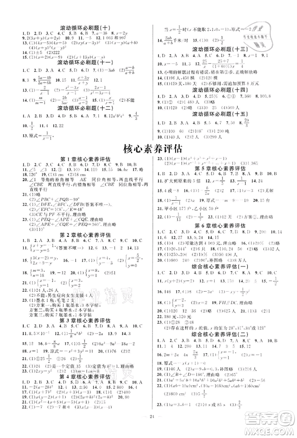 光明日報出版社2022全效學習課時提優(yōu)七年級下冊數(shù)學浙教版精華版參考答案