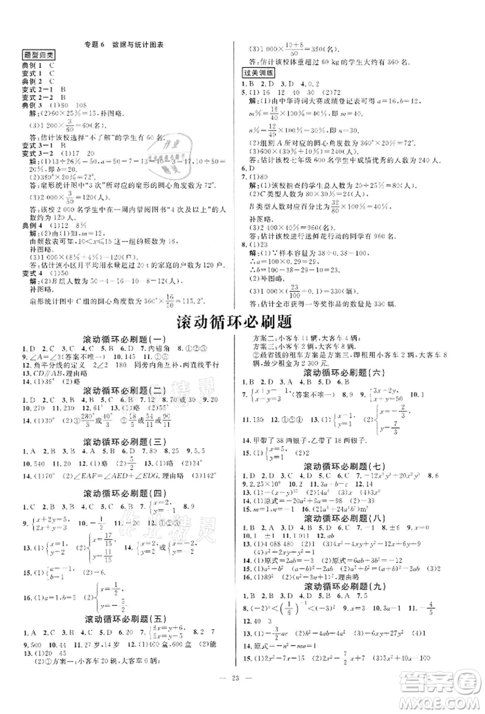 光明日報出版社2022全效學習課時提優(yōu)七年級下冊數(shù)學浙教版精華版參考答案