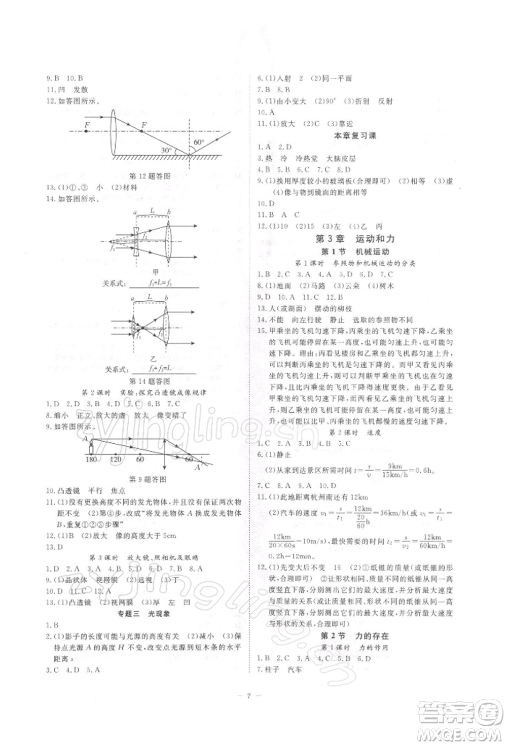光明日報(bào)出版社2022全效學(xué)習(xí)校本教程七年級下冊科學(xué)浙教版精華版參考答案