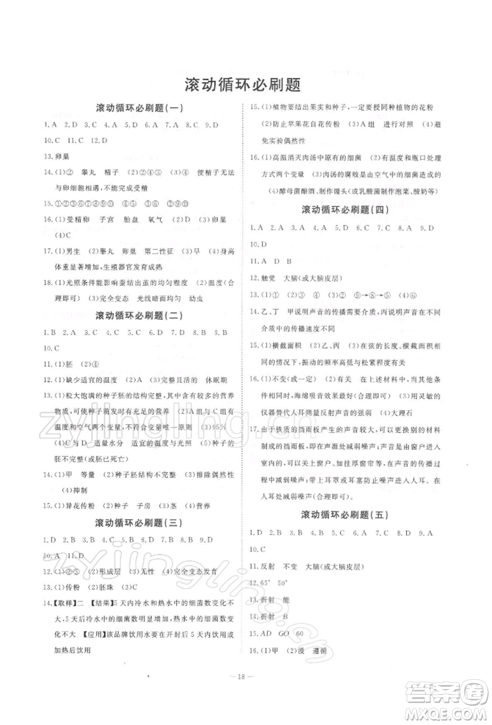 光明日報(bào)出版社2022全效學(xué)習(xí)校本教程七年級下冊科學(xué)浙教版精華版參考答案
