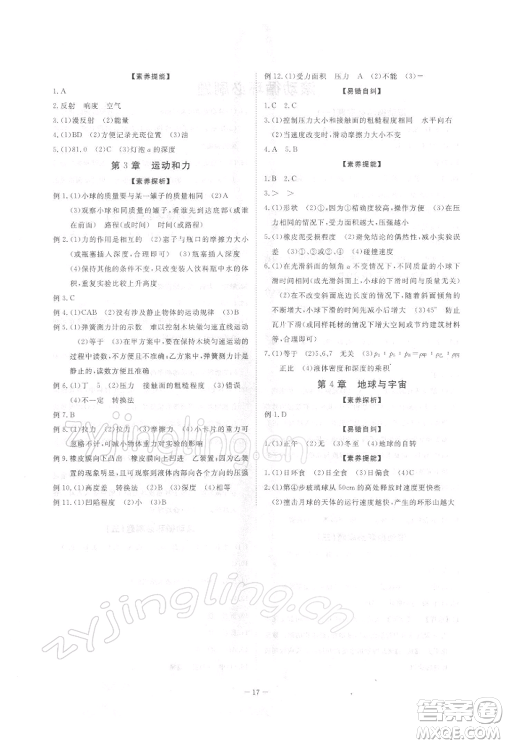 光明日報(bào)出版社2022全效學(xué)習(xí)校本教程七年級下冊科學(xué)浙教版精華版參考答案