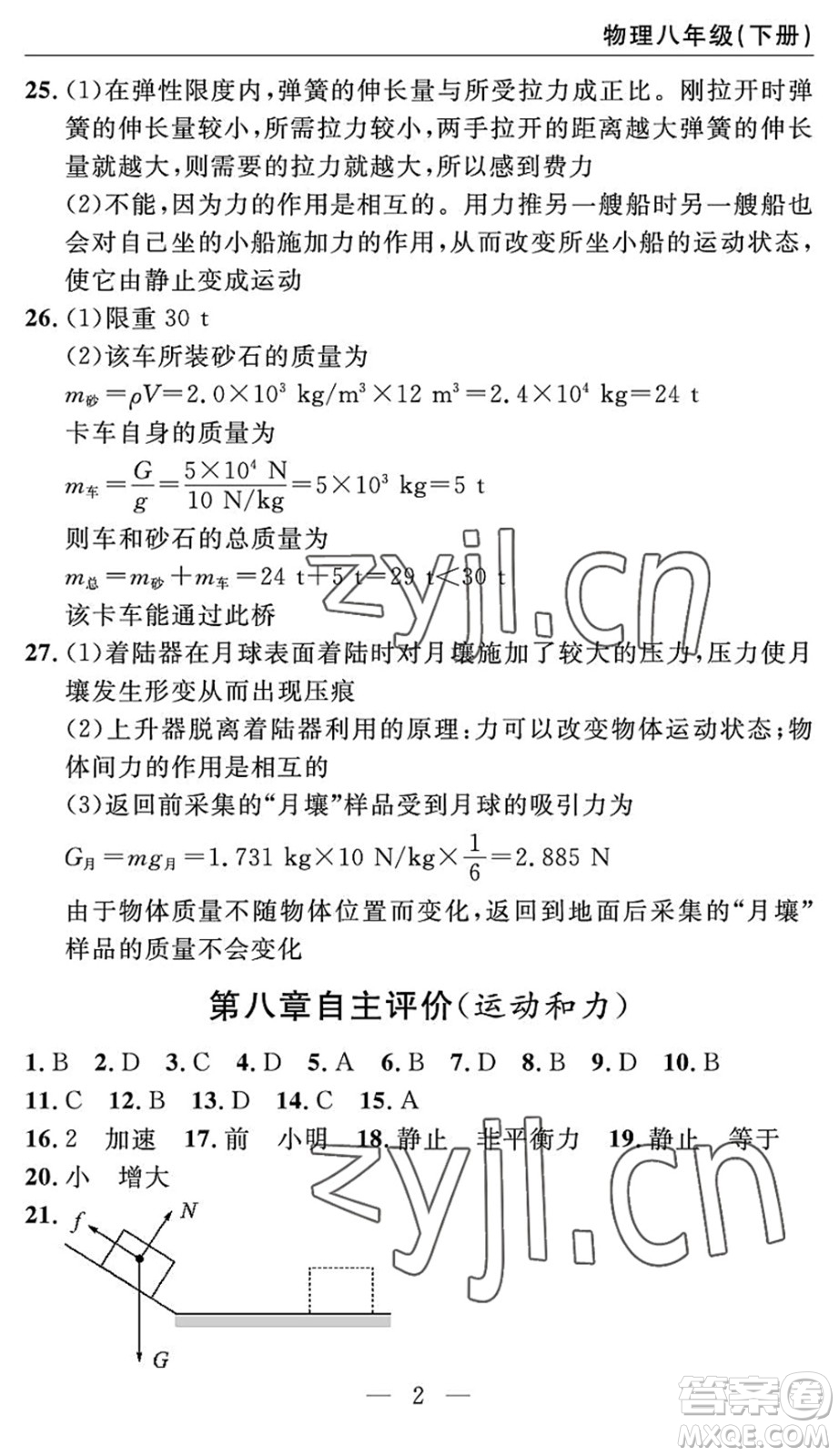 長(zhǎng)江少年兒童出版社2022智慧課堂自主評(píng)價(jià)八年級(jí)物理下冊(cè)通用版宜昌專版答案