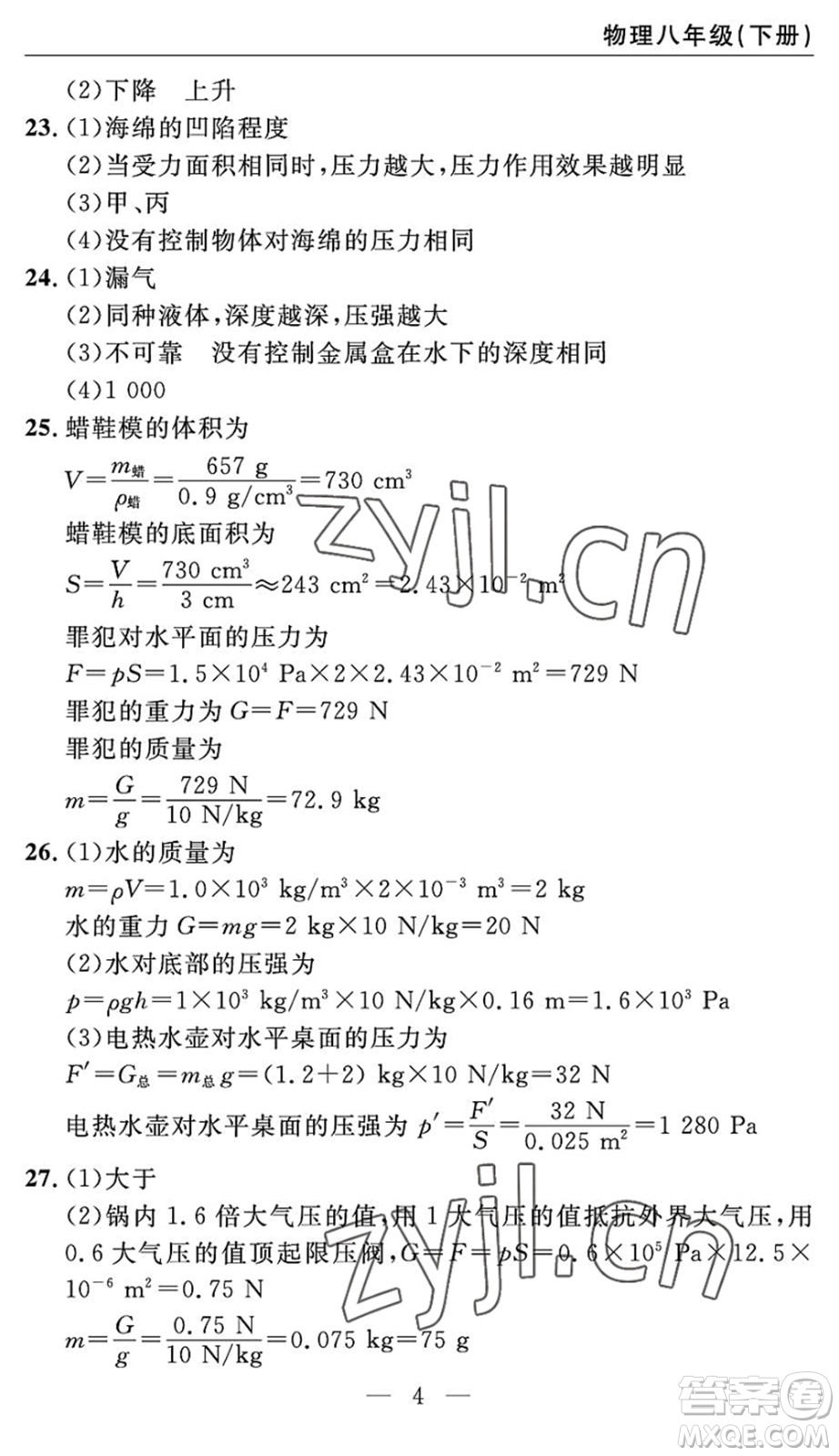 長(zhǎng)江少年兒童出版社2022智慧課堂自主評(píng)價(jià)八年級(jí)物理下冊(cè)通用版宜昌專版答案