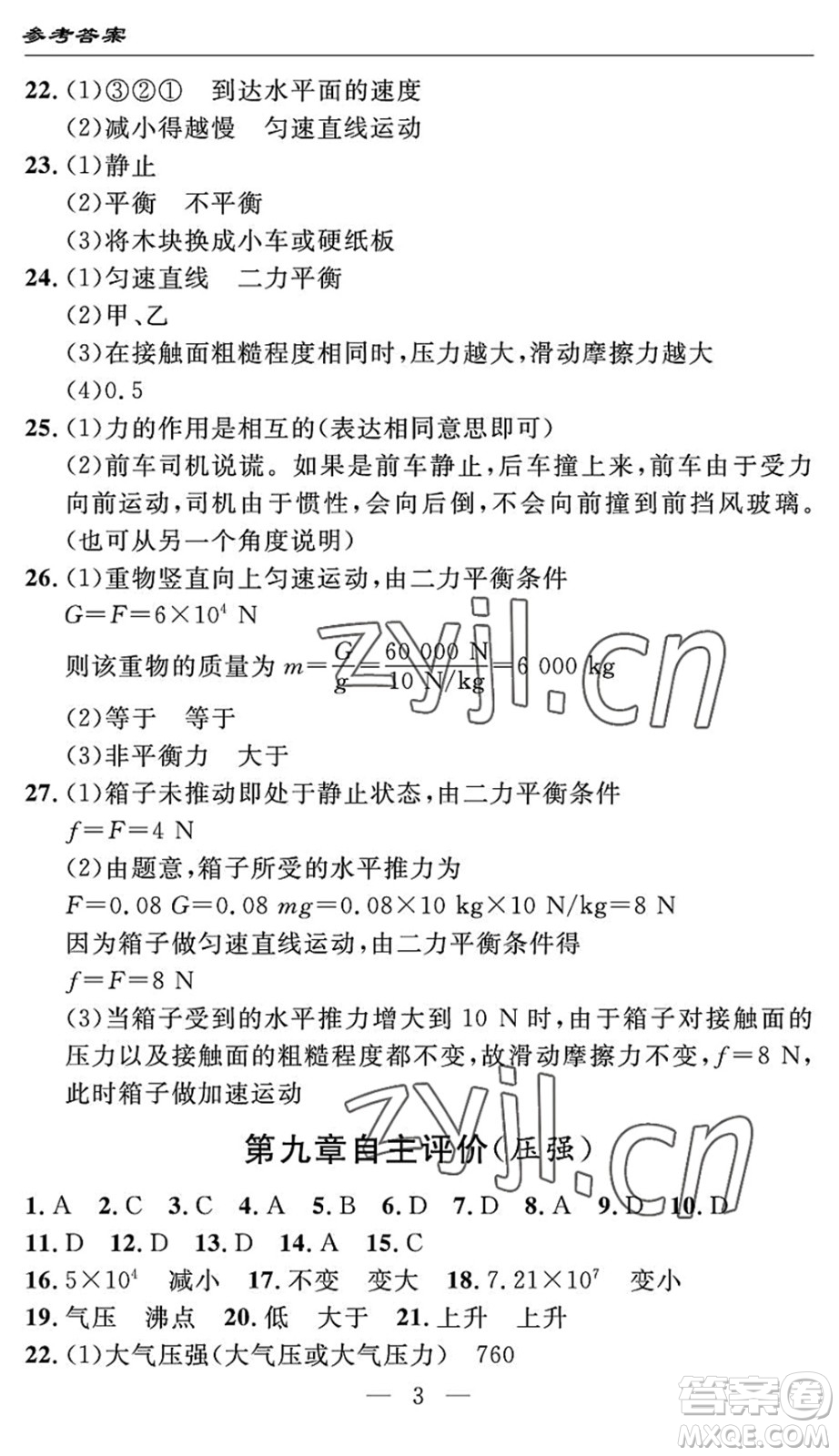 長(zhǎng)江少年兒童出版社2022智慧課堂自主評(píng)價(jià)八年級(jí)物理下冊(cè)通用版宜昌專版答案