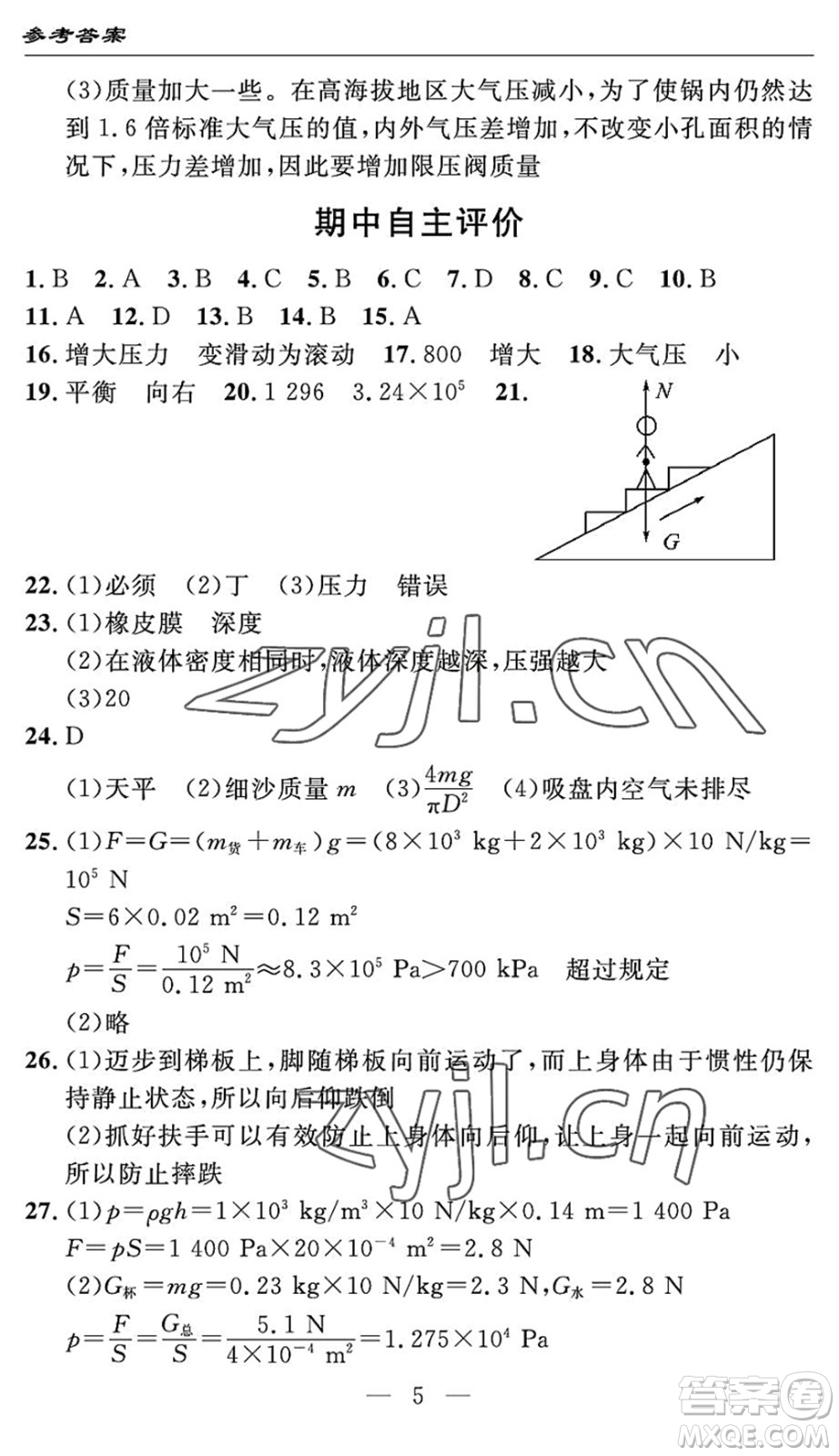 長(zhǎng)江少年兒童出版社2022智慧課堂自主評(píng)價(jià)八年級(jí)物理下冊(cè)通用版宜昌專版答案