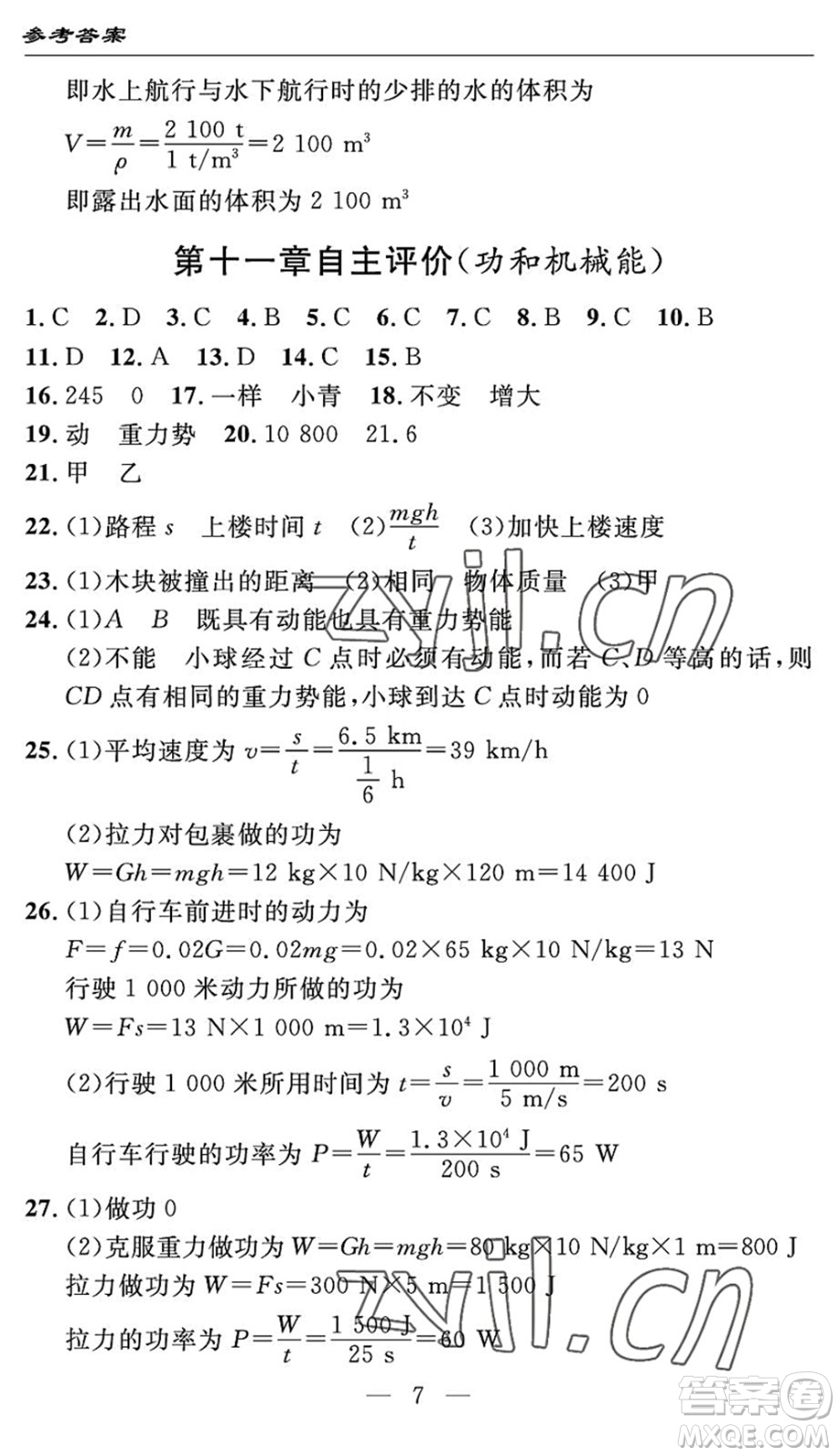 長(zhǎng)江少年兒童出版社2022智慧課堂自主評(píng)價(jià)八年級(jí)物理下冊(cè)通用版宜昌專版答案