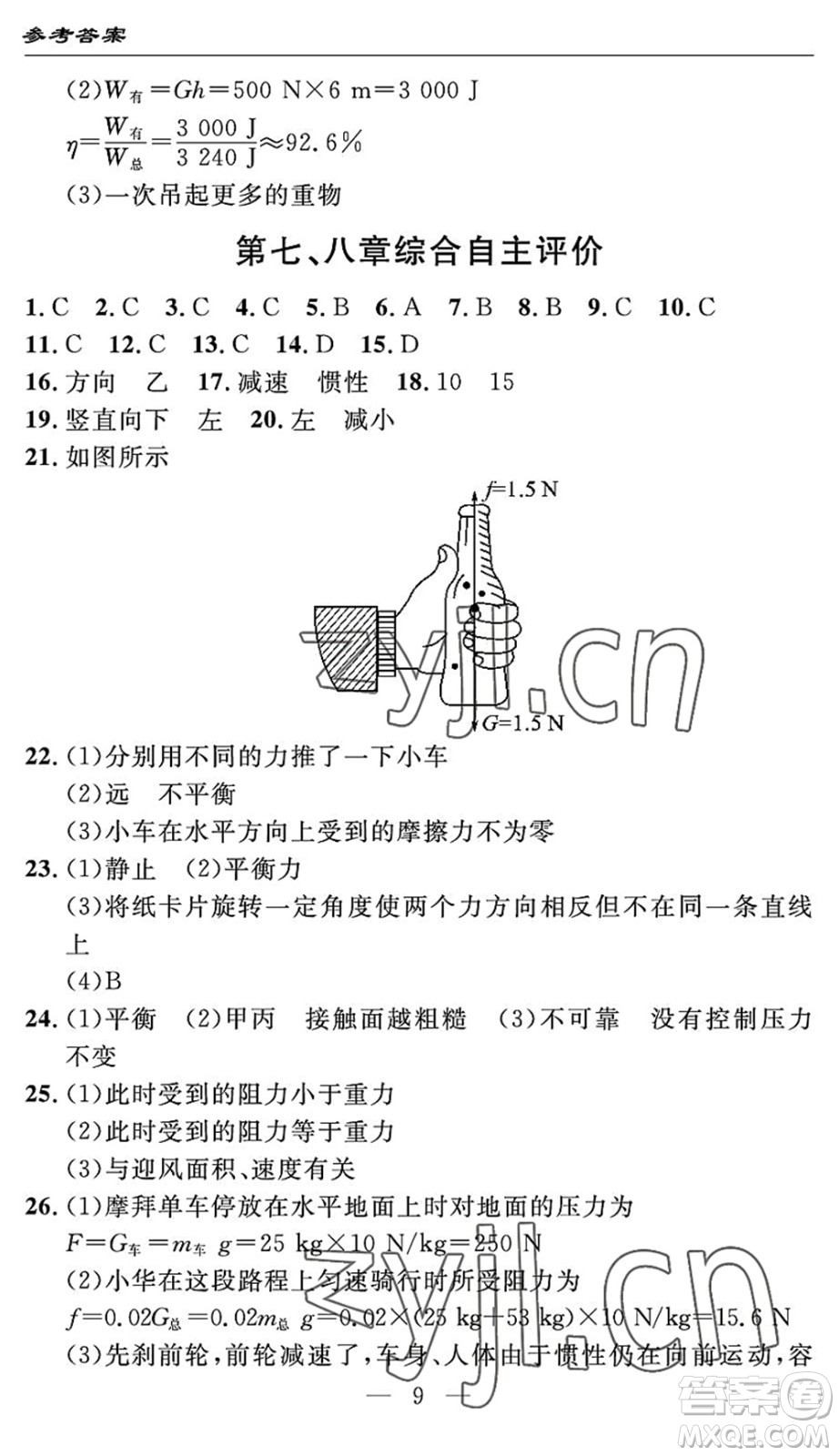長(zhǎng)江少年兒童出版社2022智慧課堂自主評(píng)價(jià)八年級(jí)物理下冊(cè)通用版宜昌專版答案