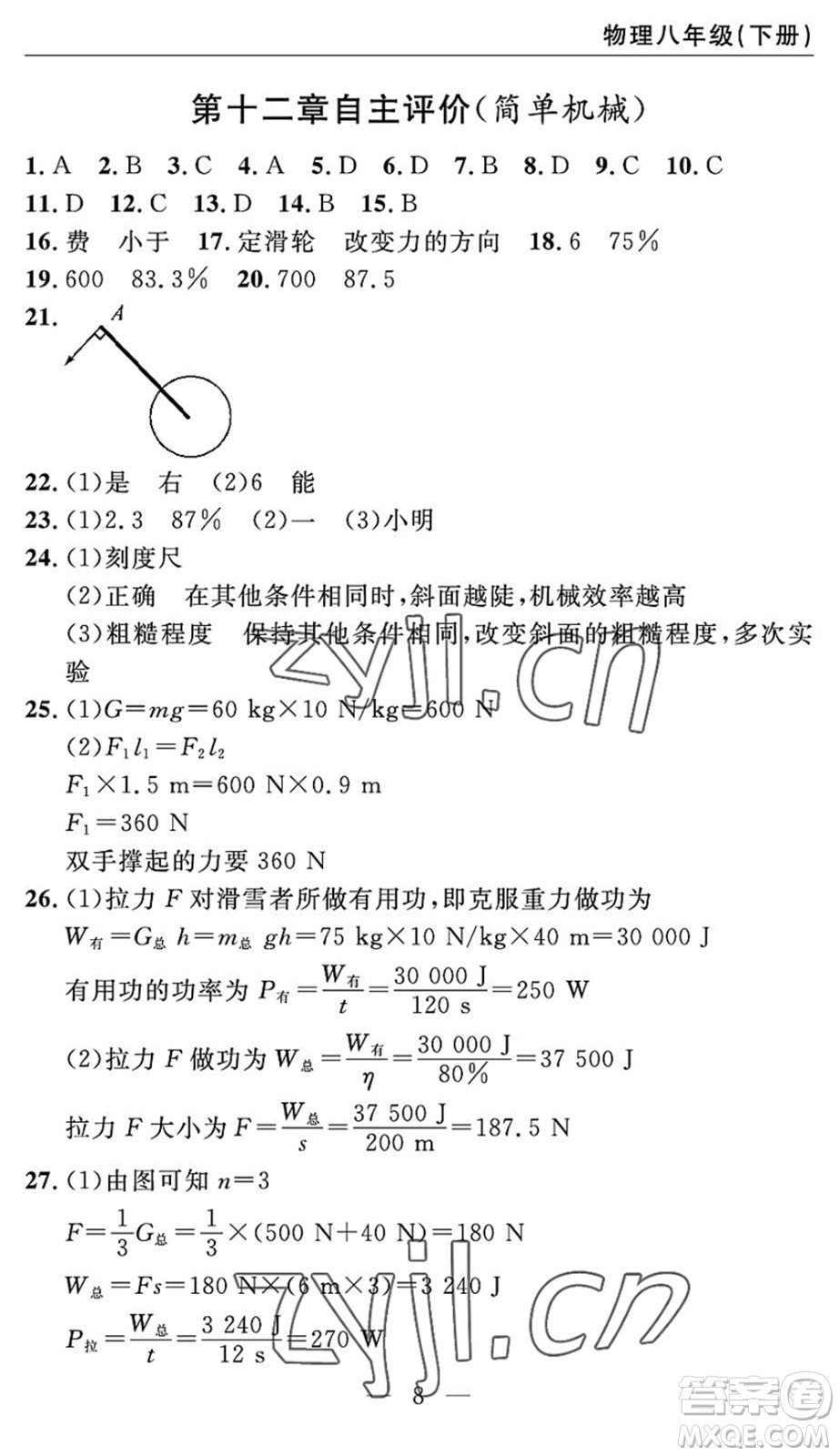 長(zhǎng)江少年兒童出版社2022智慧課堂自主評(píng)價(jià)八年級(jí)物理下冊(cè)通用版宜昌專版答案