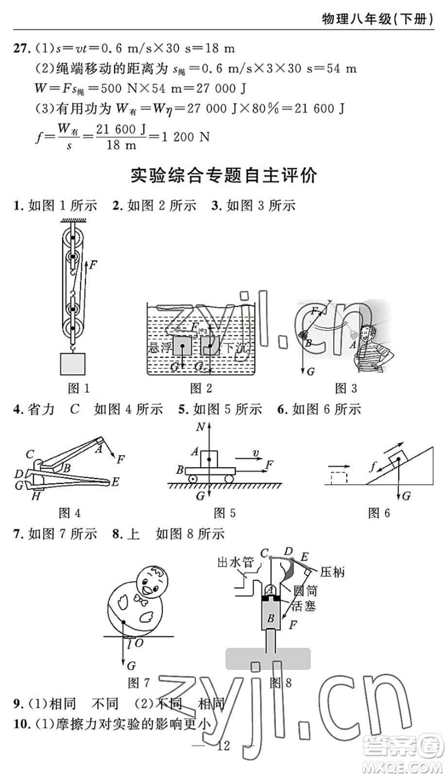 長(zhǎng)江少年兒童出版社2022智慧課堂自主評(píng)價(jià)八年級(jí)物理下冊(cè)通用版宜昌專版答案