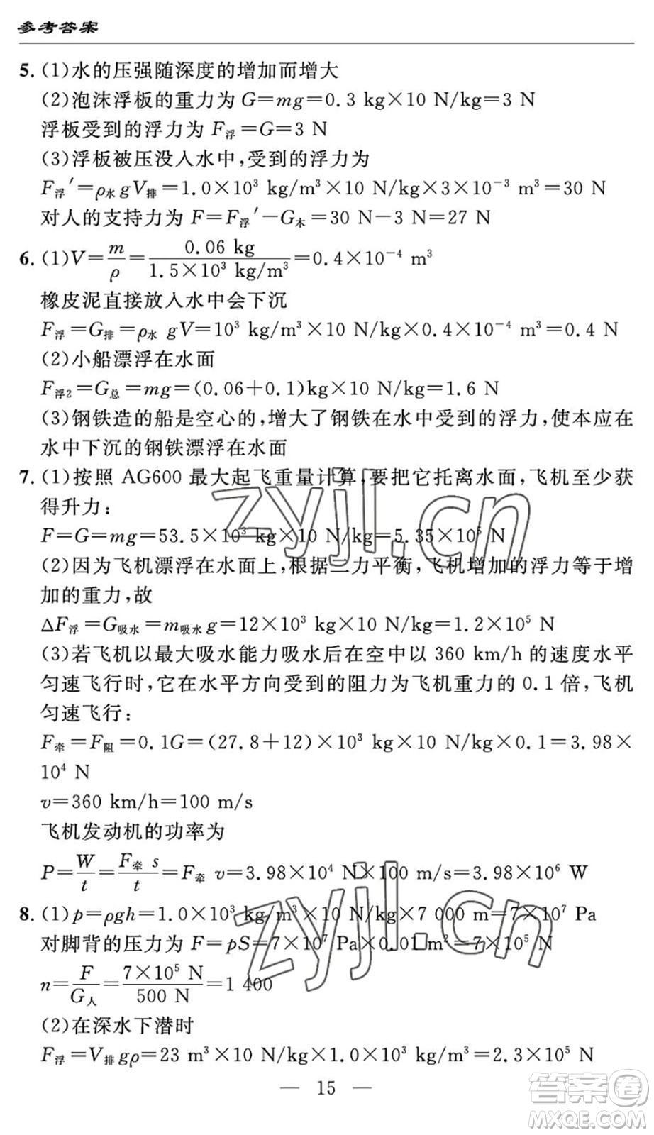 長(zhǎng)江少年兒童出版社2022智慧課堂自主評(píng)價(jià)八年級(jí)物理下冊(cè)通用版宜昌專版答案