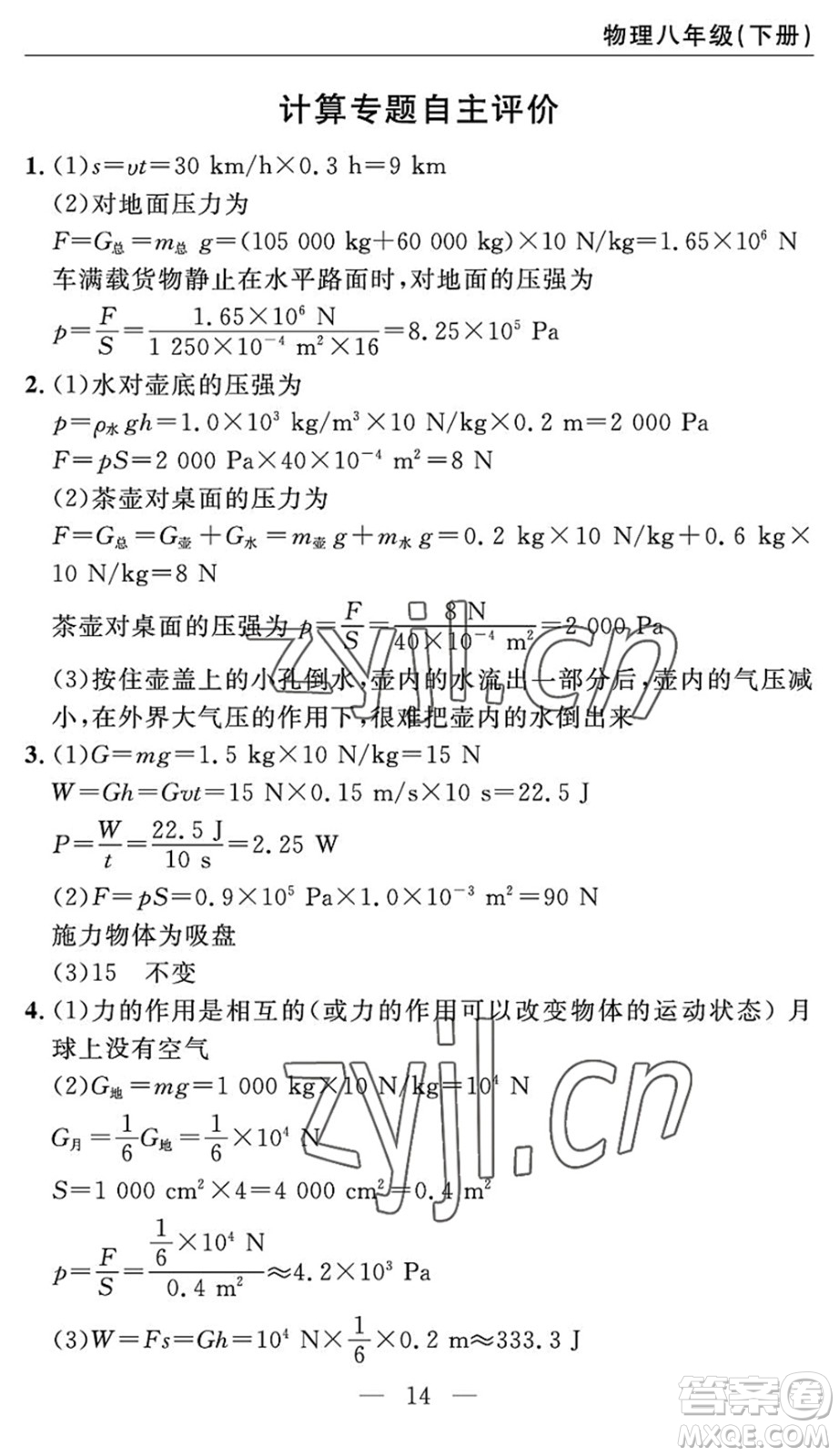長(zhǎng)江少年兒童出版社2022智慧課堂自主評(píng)價(jià)八年級(jí)物理下冊(cè)通用版宜昌專版答案