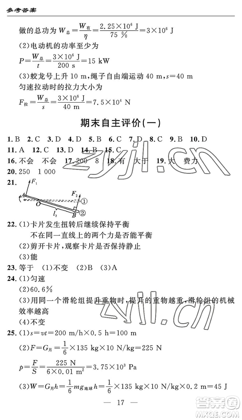 長(zhǎng)江少年兒童出版社2022智慧課堂自主評(píng)價(jià)八年級(jí)物理下冊(cè)通用版宜昌專版答案